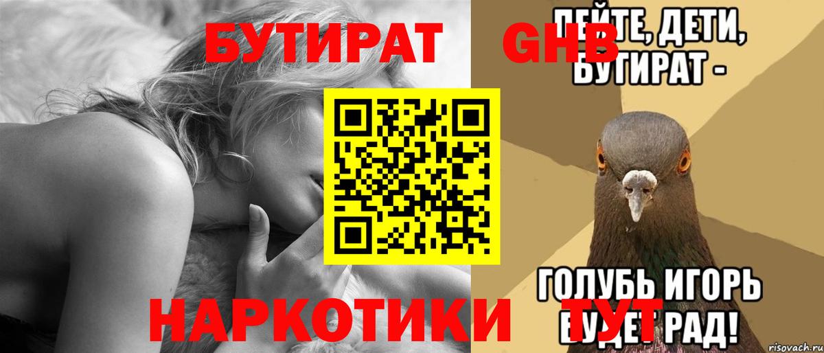 БУТИРАТ вода  Вход с VPN  Красноармейск 