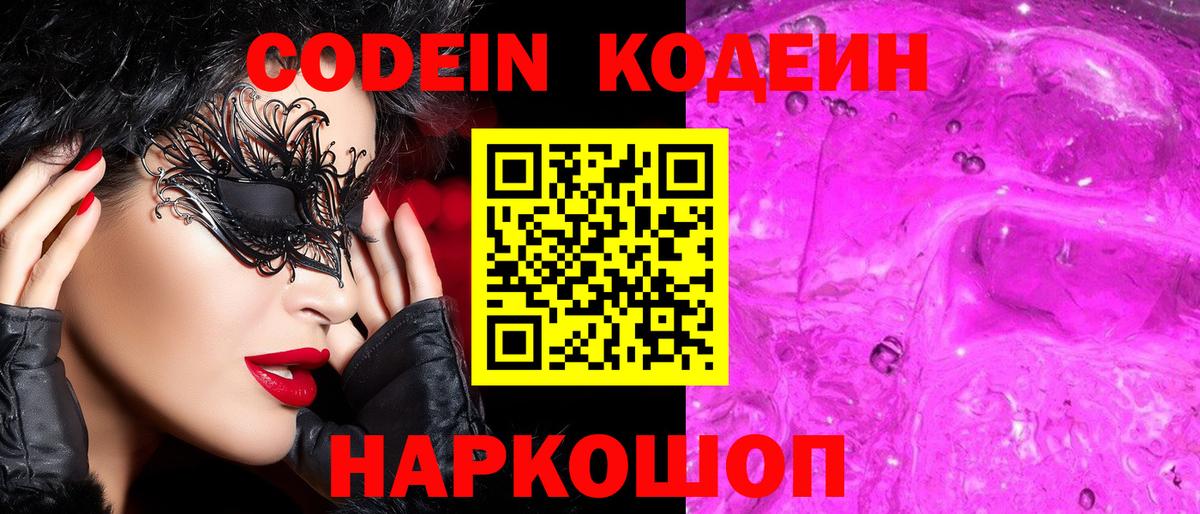 Codein Purple Drank  Кодеин Purple Drank  Красноармейск  Вход с VPN 