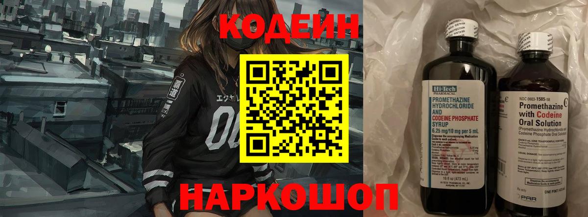 Codein напиток Lean (лин)  Красноармейск 